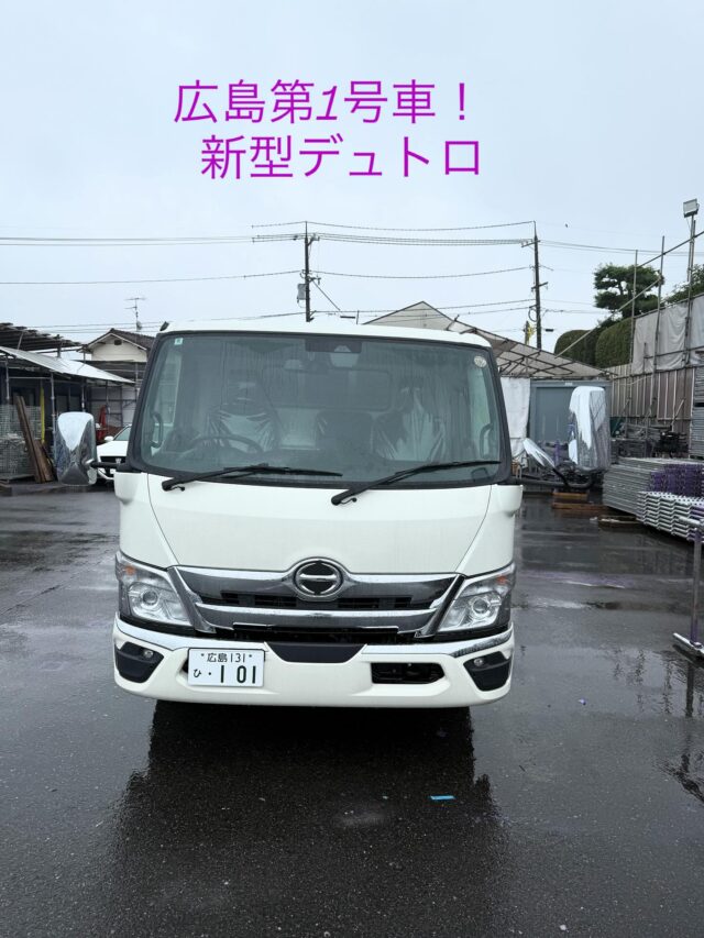 新車　日野デュトロ　広島第一号！納車しました！