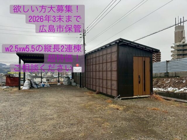 超特価プレハブ　期間限定　広島